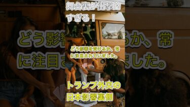 トランプと日本の裏取引劇！#トランプ外交