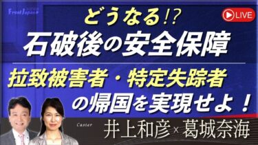 【Front Japan 桜】どうなる！？石破後の安全保障 / 拉致被害者・特定失踪者の帰国を実現せよ！[桜R7/9/10]