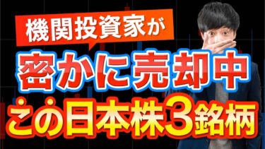 世界的大口機関が大量売却した日本株３選