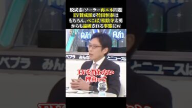 脱炭素ソーラー再エネ問題 EV賛成派が竹田恒泰は もちろん、ぺこぱ松陰寺太勇 からも論破される事態にｗ