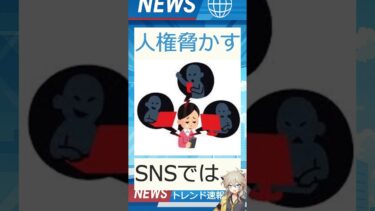 【速報】「人権脅かす」が話題！