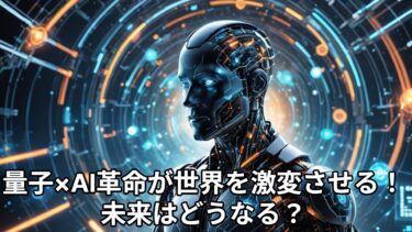量子コンピューターとAIがもたらす既存概念の破壊