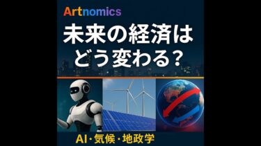 １１、未来の経済はどう変わる？  〜AI・気候変動・地政学リスクをやさしく解説〜
