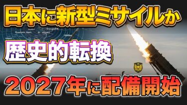 日本の新型スタンド オフ ミサイル！中国と北朝鮮に届く最強兵器へ