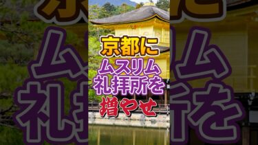 【移民問題｜イスラム教 礼拝所】京都 寺社仏閣に設置【イスラム教徒】日本人ファースト