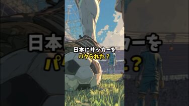 日本にサッカーをパクられた？？#海外の反応 #日本文化 #雑学