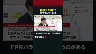 納得できない？ 量子もつれとは #shorts #理系通信 #量子コンピュータ #量子もつれ #高瀬寛