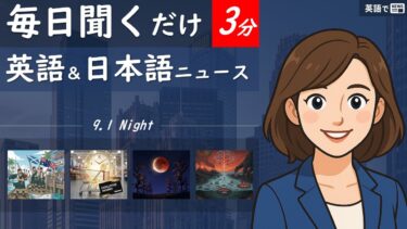 【英語でNEWS】国際ニュース –  Monday, September 1, 2025