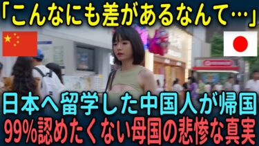 【海外の反応】「こんなにも差があるなんて…」日本へ留学した中国人が帰国して知った99%認めたくない母国の悲惨な真実
