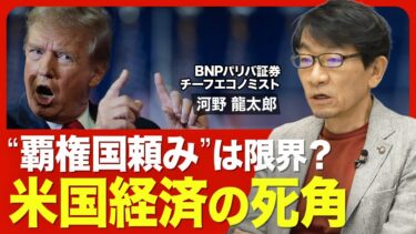 【どうすれば｢賃上げ｣が進む？】利下げした米国経済の見通し／米国の“インフレリスク”／トランプ大統領とFRBの攻防／米国以外が覇権国になる可能性／株高の恩恵を感じにくい理由【ニュース解説】