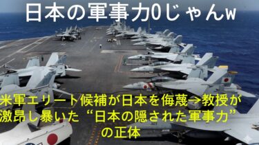 【海外の反応】「日本軍事力ゼロだわw」アメリカ士官候補が日本を侮辱→教授が激怒で解き明かした“日本の真の軍事力”の実態