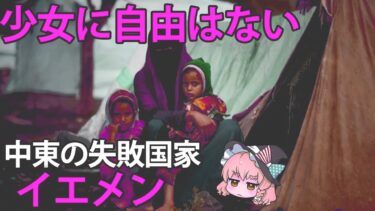 【ゆっくり解説】中東一の失敗国家イエメン。悲惨すぎる男女格差の現状は？