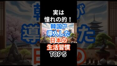 【海外の反応】実は憧れの的！韓国が導入した日本の生活習慣TOP5 #ショート #shorts
