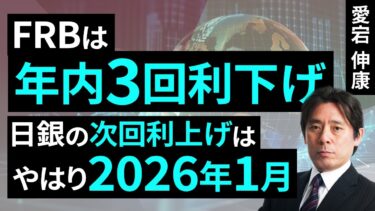 FRBは年内3回利下げ、日銀の次回利上げはやはり2026年1月（愛宕伸康）【楽天証券 トウシル】
