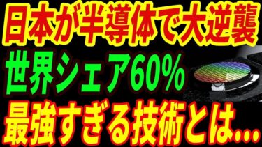 【海外の反応】日本が開発した「半導体基板」に世界が衝撃！日本の半導体産業の大逆襲とは⁉【信越化学工業】