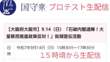 国守衆　移民政策反対街宣をプロテストライブ配信！
