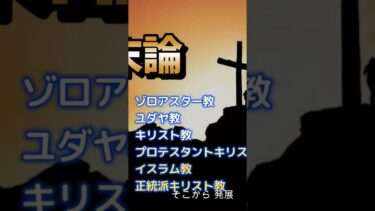 世界の宗教もとはゾロアスター教？#地政学リスク   #宗教  #終末論