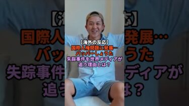 【海外の反応】国際人権問題に発展…バッパーしょうた失踪事件を世界メディアが追う理由とは？#shorts