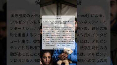 アルゼンチンの人権活動、独裁政権下の記憶と女性の権利擁護｜Amnesty International｜2025/09/26｜人権・難民