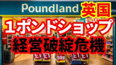【英国経済】１ポンドショップPoundlandが経営危機！1ポンドでファンドに売却後も経営危機続く！