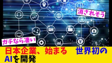 日本企業、始まる　世界初のAIを開発《5chスレ》《5chまとめ》《2chまとめ》