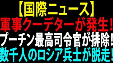 🚩【国際ニュース】軍事クーデターが発生！プーチン最高司令官が排除！数千人のロシア兵士が脱走！JPNews 360