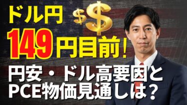 「ドル円149円台目前！円安・ドル高要因とPCE物価見通しは？」まるっと解説、米国経済指標と為替動向！