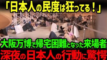 【海外の反応】「日本人の民度はおかしい！」大阪万博に閉じ込められた来場者たち。深夜のある光景に世界中が驚愕