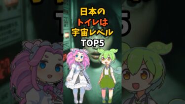 日本のトイレは宇宙レベルTOP5　#海外の反応 #ずんだもん #四国めたん #日本賞賛
