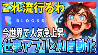【必見】世界が注目のBlocks徹底解説！AIで社内ツールが一瞬で形になる？！