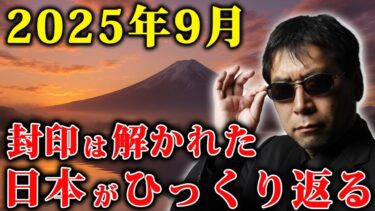 異常気象は選別だった？2025年9月すべての異変がひとつに繋がる【 都市伝説 予言 予知能力 】
