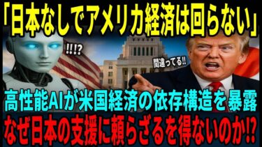 【海外の反応】「アメリカ経済が日本に依存！？」最新AIが明らかにした衝撃的な経済構造なぜ日本の支援が最強なのか