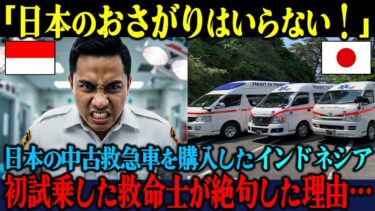 【海外の反応】「日本のお下がりは使えない！」日本の中古救急車を受け取ったインドネシア救命士が、初試乗で絶句した理由