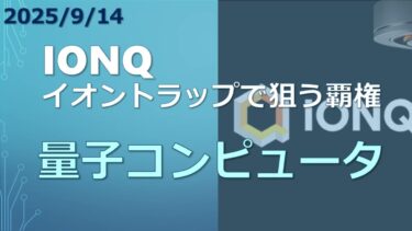 IonQ：イオントラップ型量子コンピュータの未来と投資戦略