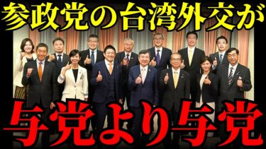 【与党超えの行動力】参政党が半導体と安全保障で台湾と意見交換！国益を守る覚悟とは【分析・国民の声】
