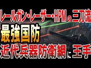 日本がレーザー・レールガン・HPMの三刀流の近代兵器防衛網の構成に王手！