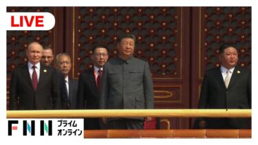 【ライブ】中国が軍事パレード“抗日戦争勝利80年”中国・ロシア・北朝鮮首脳が観覧