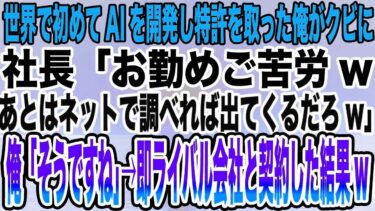 【感動する話】世界で初めてAIを開発し特許を取った俺がクビに。社長「お勤めご苦労wあとはネットで調べれば出てくるだろw」俺「そうですね」→即ライバル会社と契約した結果w
