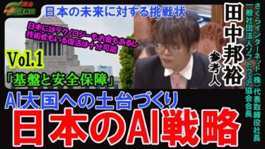 【田中邦裕 Vol.1「基盤と安全保障」】田中邦裕氏が国会で語った、日本のAI戦略。【衆】 内閣委員会 (2025年4月16日)