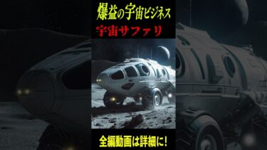 これから爆益の宇宙ビジネス”#shorts#宇宙開発#spaceX#儲かるビジネス #宇宙 #未確認生命体 #space