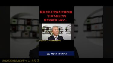 拒否された安保ただ乗り論「日本も抑止力を持たねばならない」#石原伸晃 #安全保障
