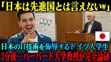 【海外の反応】「日本のIT技術は時代遅れだw」ドイツ人学生が日本の技術力を嘲笑した3分後、ハーバード大学教授に完全論破され顔面蒼白w