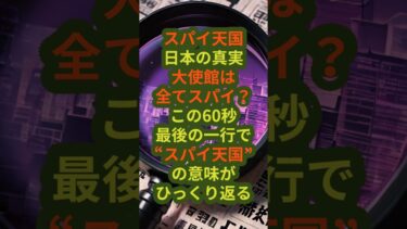 スパイ天国・日本の真実 “#スパイ天国 #経済安保 #情報保全 #サイバーセキュリティ #1分解説”