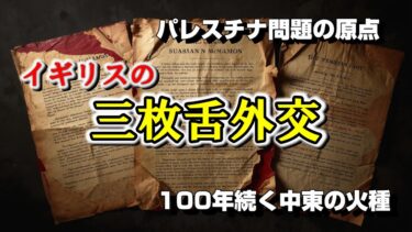 パレスチナ問題の原点、100年続く中東の火種―イギリスの三枚舌外交をわかりやすく解説