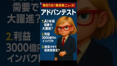 【アドバンテスト急反発】AI半導体需要で営業益↑＆上場来高値！テスター屋の逆襲に注目 #株 #日本株 #毒舌株ニュース