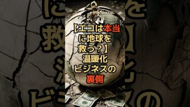 【エコは本当に地球を救う？】温暖化ビジネスの裏側【 都市伝説 予言 ミステリー スピリチュアル 予知能力 】