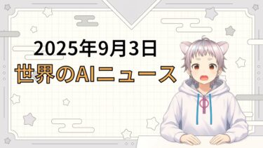 2025年9月3日 世界のAI関連ニュース