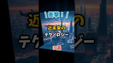 衝撃！近未来のテクノロジー３選｜AI・核融合発電・量子コンピュータ #shorts