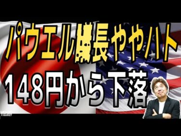 【パウエル議長発言後下落】雇用の下振れとインフレの上振れリスクを述べるややハト派的か、発言後ドル円は下落