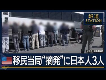 米移民当局“摘発”日本人3人含む475人拘束　韓国『ヒョンデ』の工場建設現場【報道ステーション】(2025年9月9日)